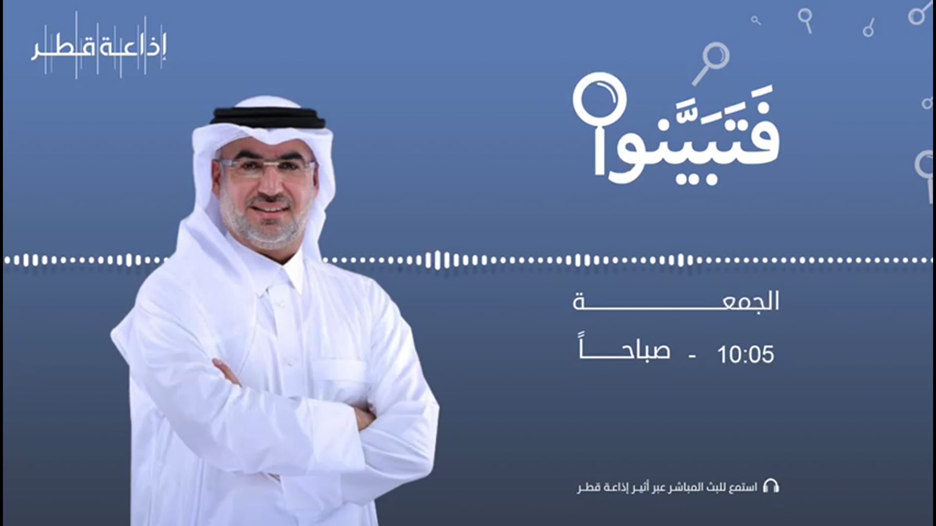 برنامج - فتبينوا
