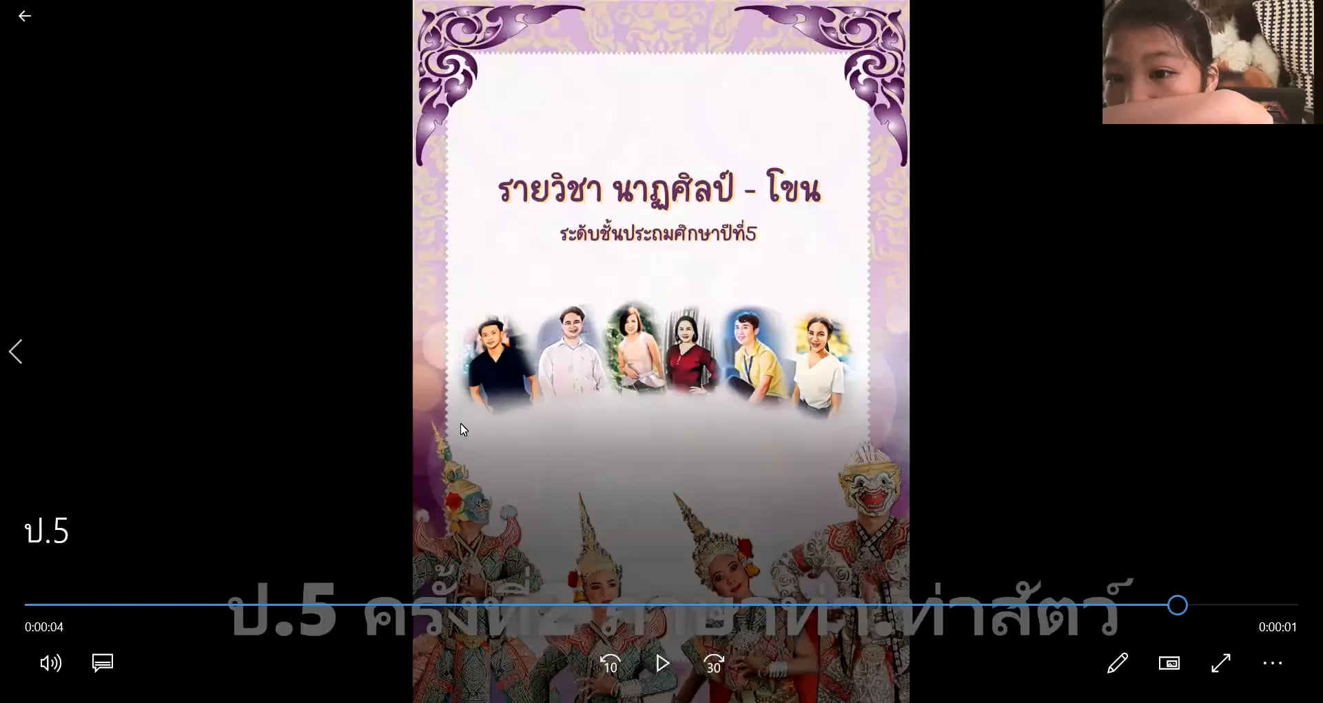 ป.5 นาฏศิลป์ โขน 2565-06-08