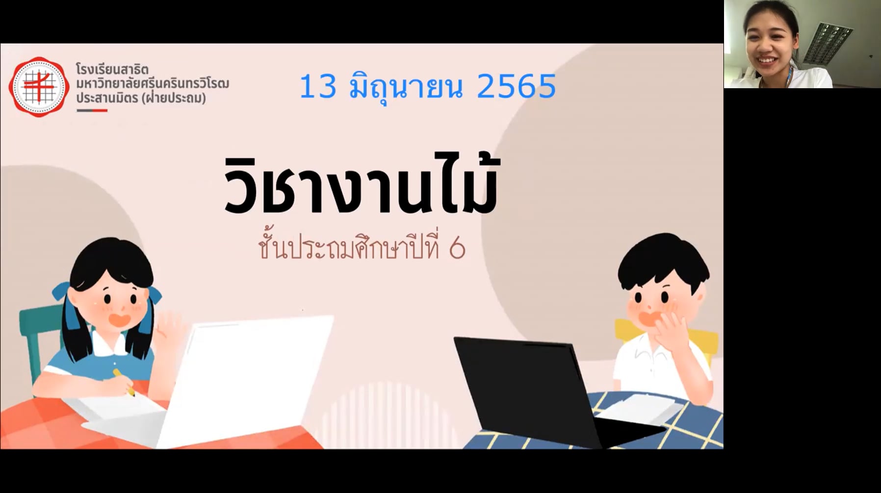 ป.6 งานไม้ 2565-06-13