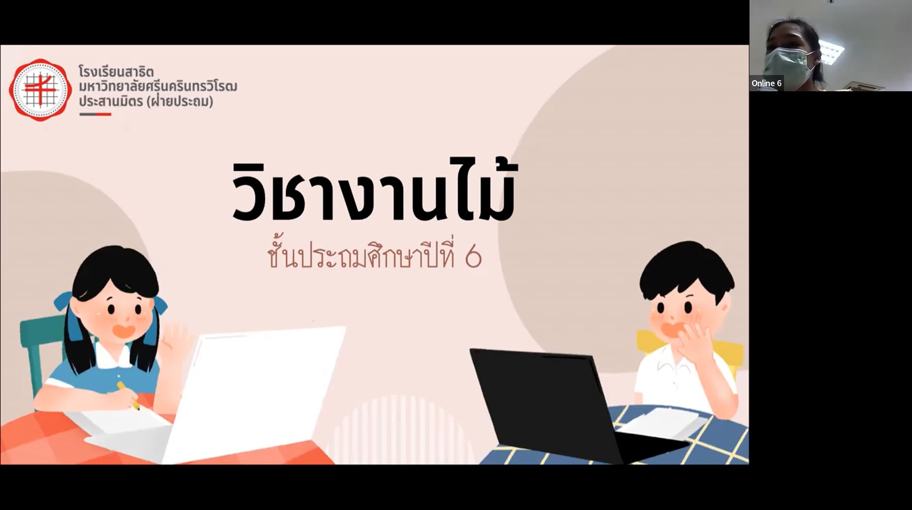 ป.6 งานไม้ 2565-06-20