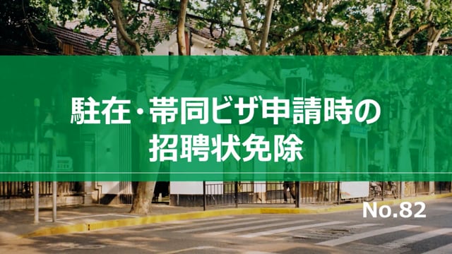 【No.82】駐在・帯同ビザ申請時の招聘状免除