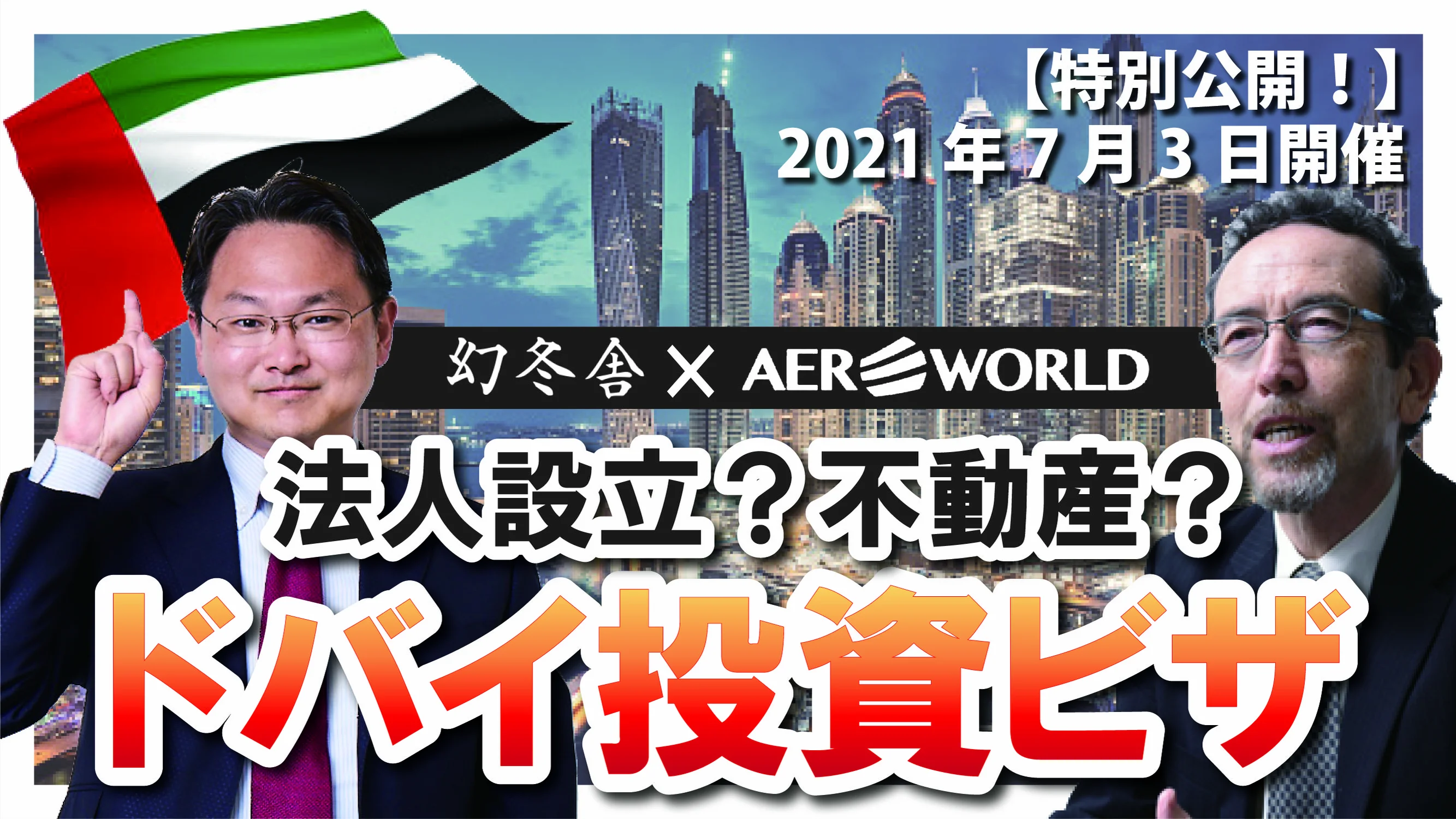 【特別公開！幻冬舎共催セミナー】ドバイ法人設立ビザ＆不動産ビザ最新情報.mp4
