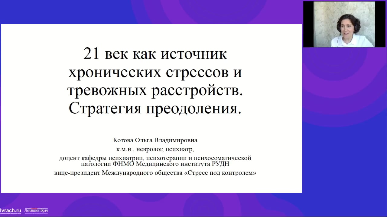 21 век как источник хронических стрессов и тревожных расстройств. Стратегия  преодоления.mp4