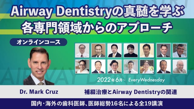 補綴治療とAirway Dentistryの関連 Dr. Mark Cruz│睡眠歯科オンラインコース