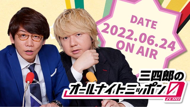 [2022.6.24.OA]三四郎のオールナイトニッポン0(ZERO)【しょんべんタンクマン相田／170万円の高級ベッド】