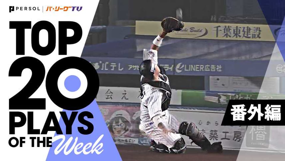 TOP 20 PLAYS OF THE WEEK 2022 #13【番外編】