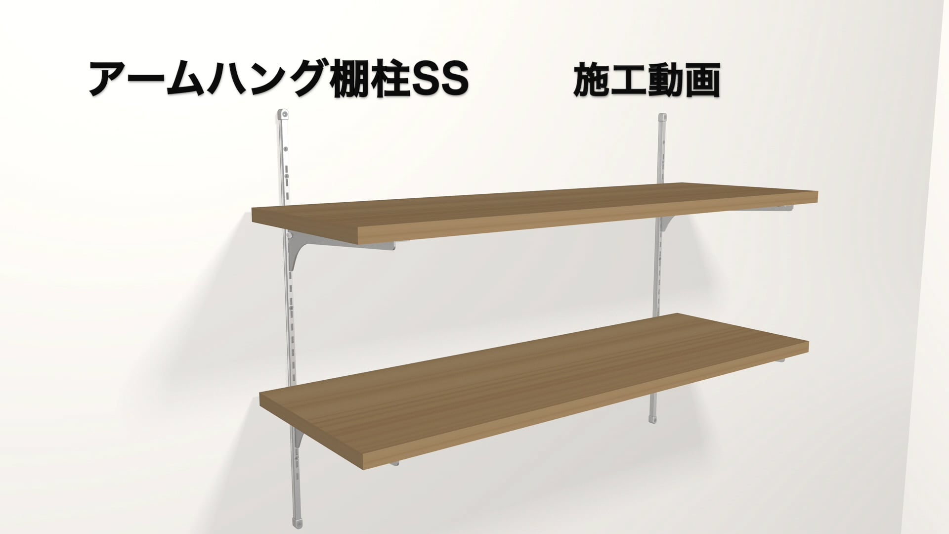 可動棚 アーム ハング, アームハング棚柱 価格 – TYZD