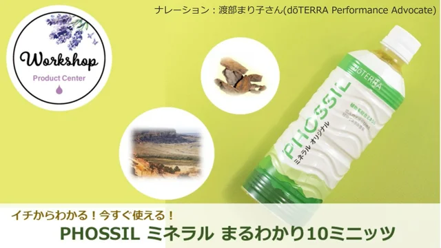 10分で分かるPHOSSIL ミネラル講座