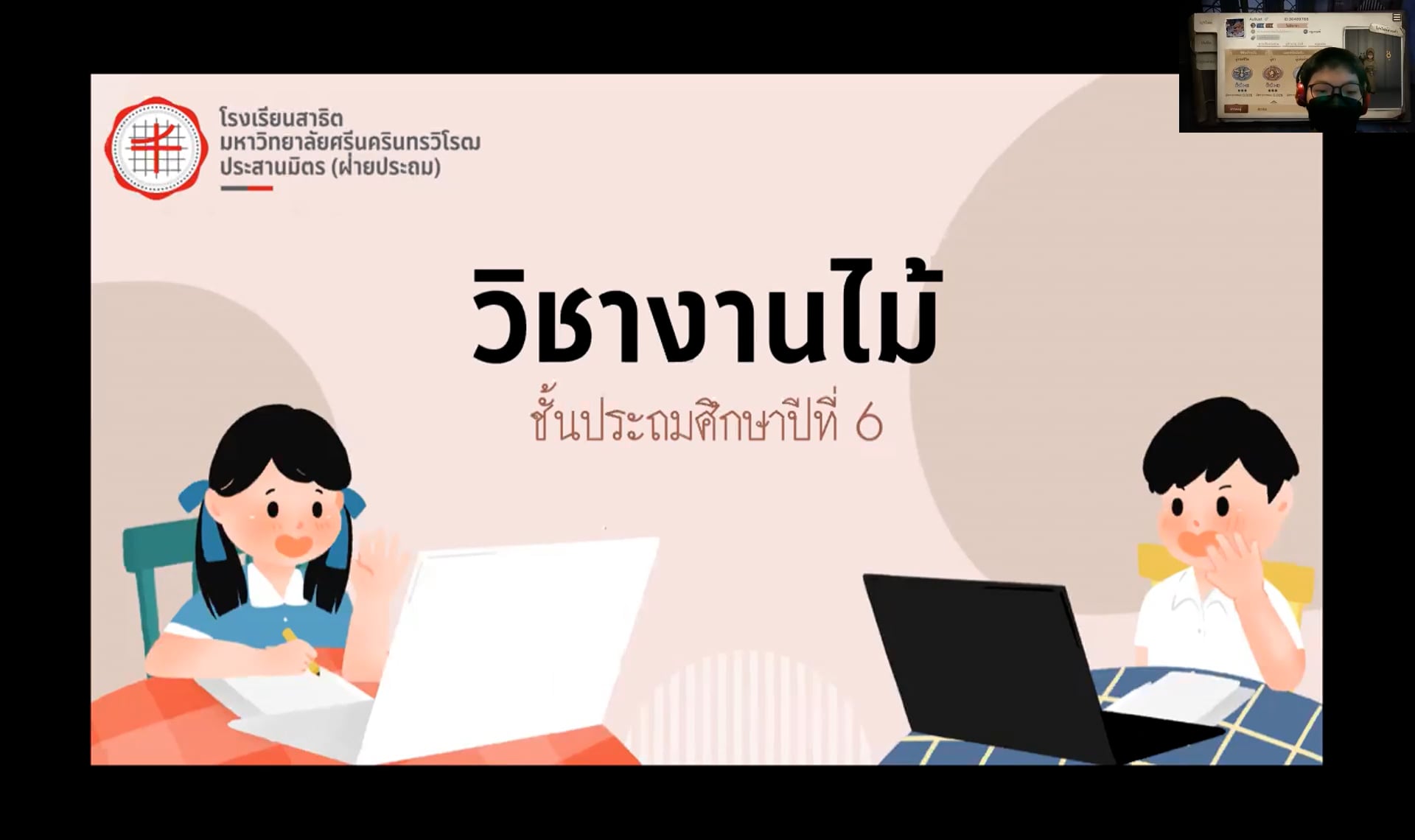 ป.6 งานไม้ 2565-06-27