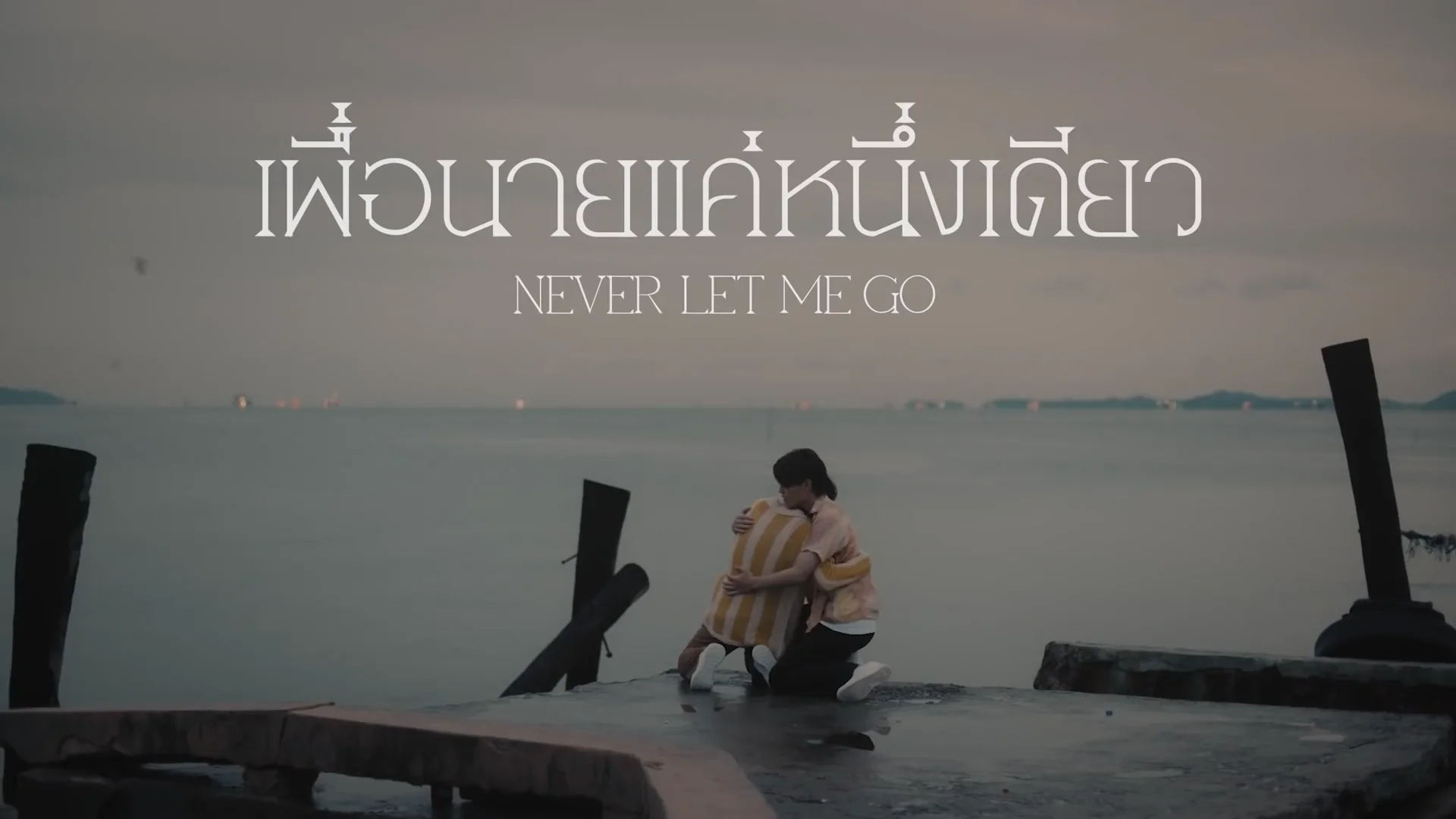 GMMTV 2022 เ พ อ น า ย แ ค ห น ง เ ด ย ว Never <b>Let</b> <b>Me</b> <b>Go</b>.