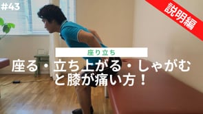 座る・立ち上がる・しゃがむと膝が痛い方！