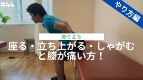 座る・立ち上がる・しゃがむと膝が痛い方！