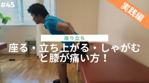 座る・立ち上がる・しゃがむと膝が痛い方！