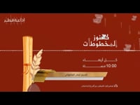 كنوز المخطوطات  29-06-2022