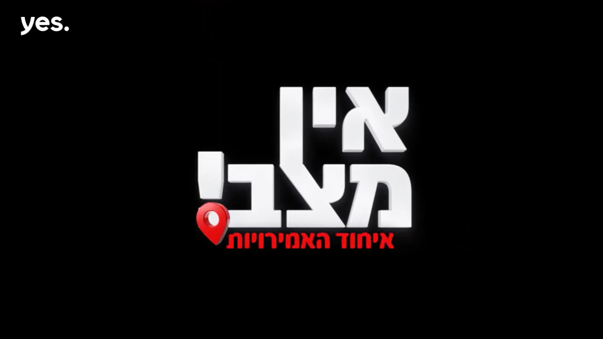 אין מצב - בובת וודו