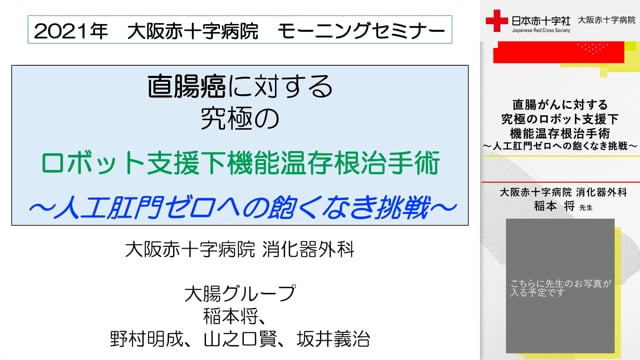 直腸がんに対する究極のロボット支援下機能温存根治手術〜人工肛門ゼロへの飽くなき挑戦〜