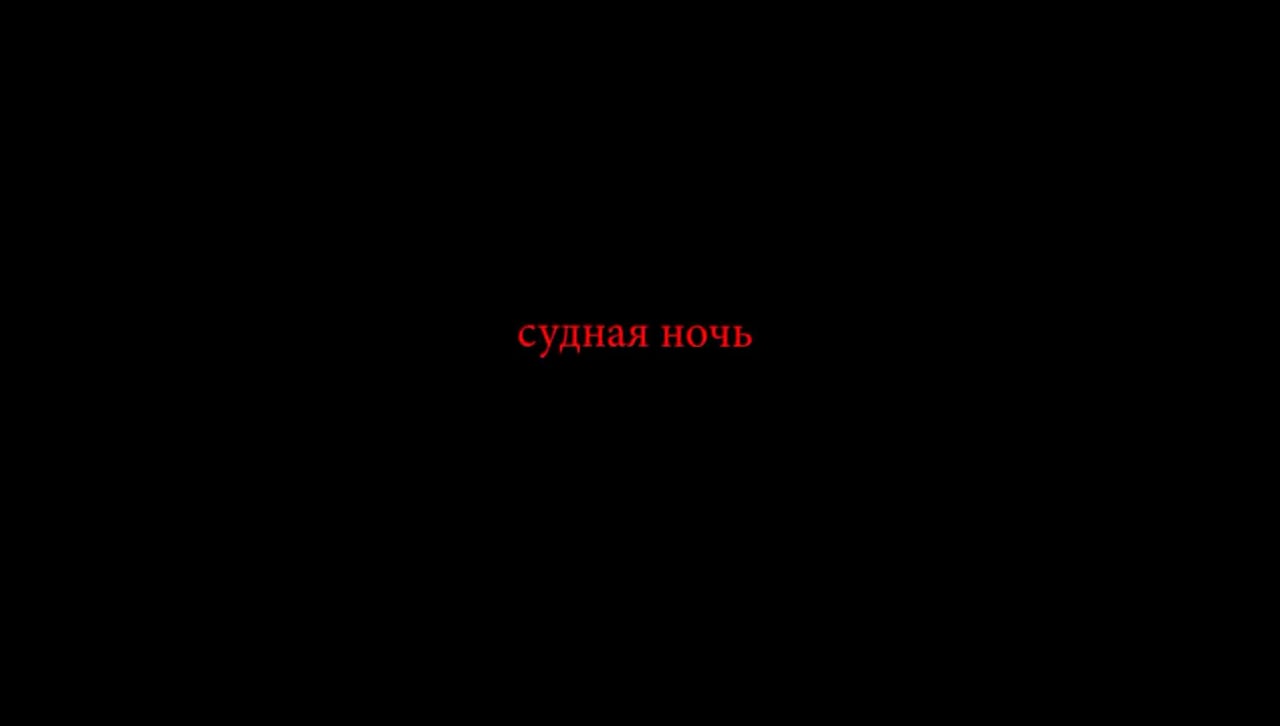 Кадр из видео квеста Судная ночь