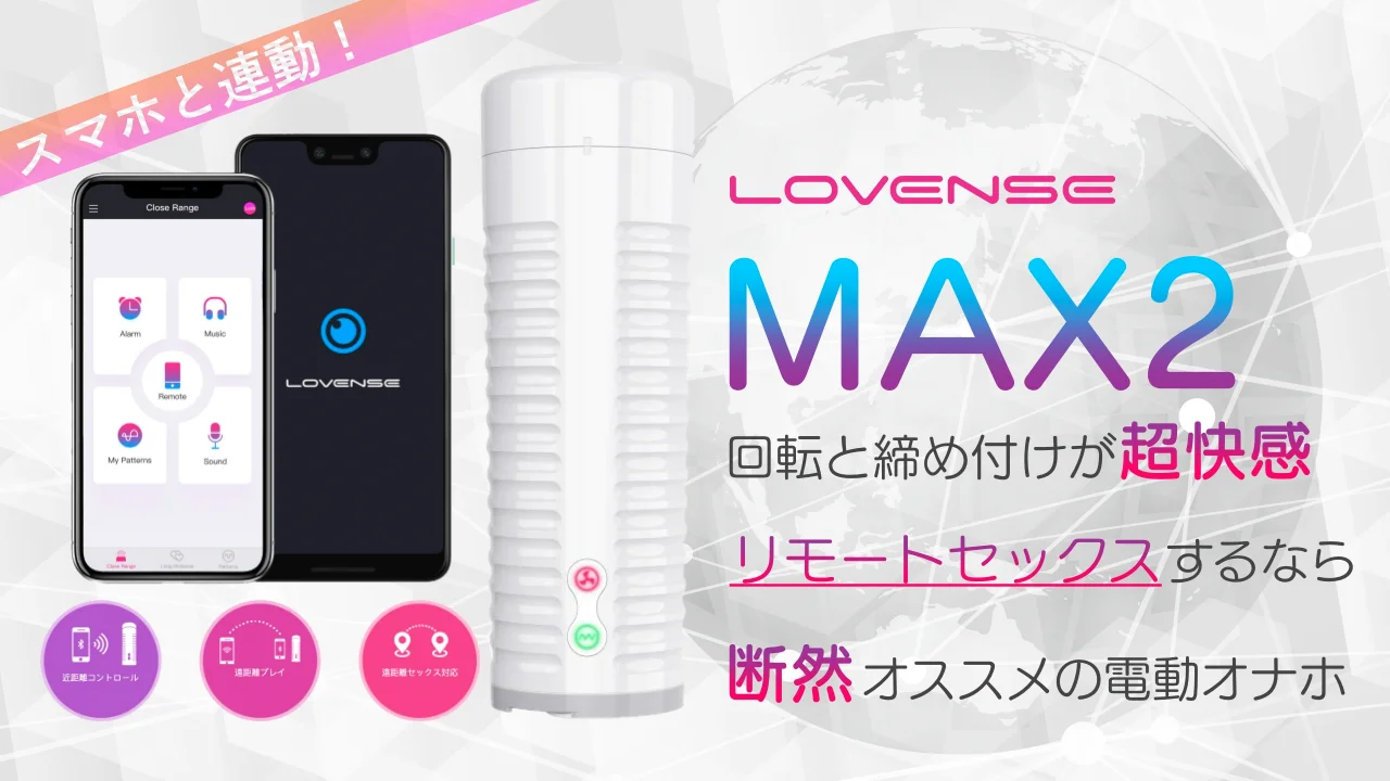 彼女とリモートセックスできる電動オナホ『LOVENSE MAX2』特徴や動作、スマホ連動を詳しく解説！