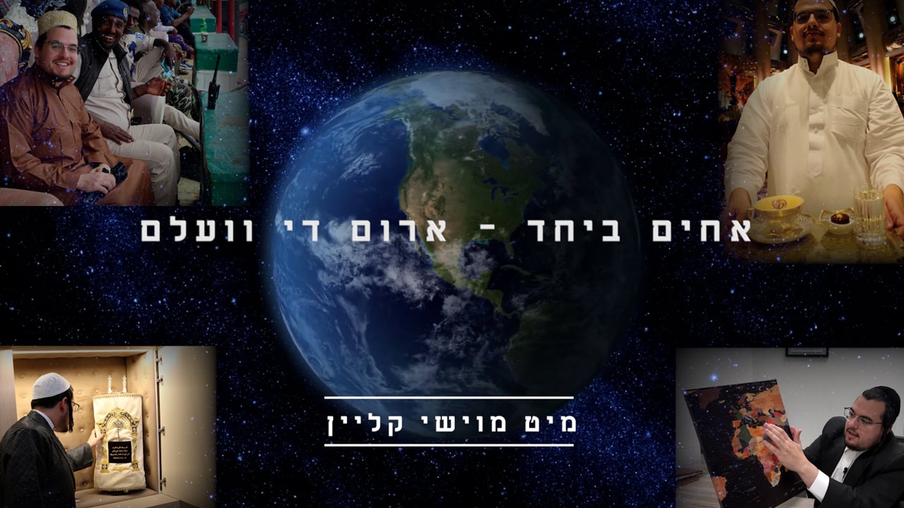 אחים ביחד ארום די וועלט חלק א - מיט ר' מוישי קליין