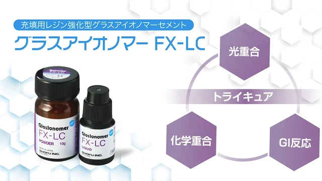 グラスアイオノマー FX-LC（7/21発売） -製品情報-
