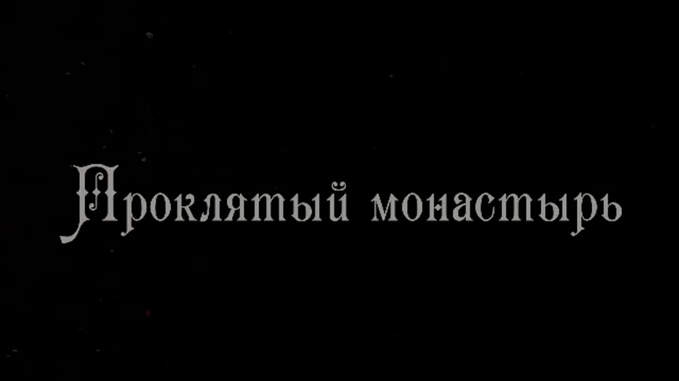 Кадр из видео квеста Проклятый монастырь