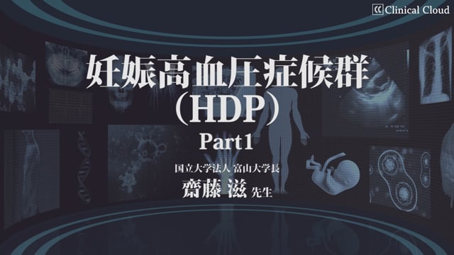 妊娠高血圧症候群（HDP）Part1