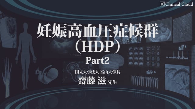 妊娠高血圧症候群（HDP）Part2