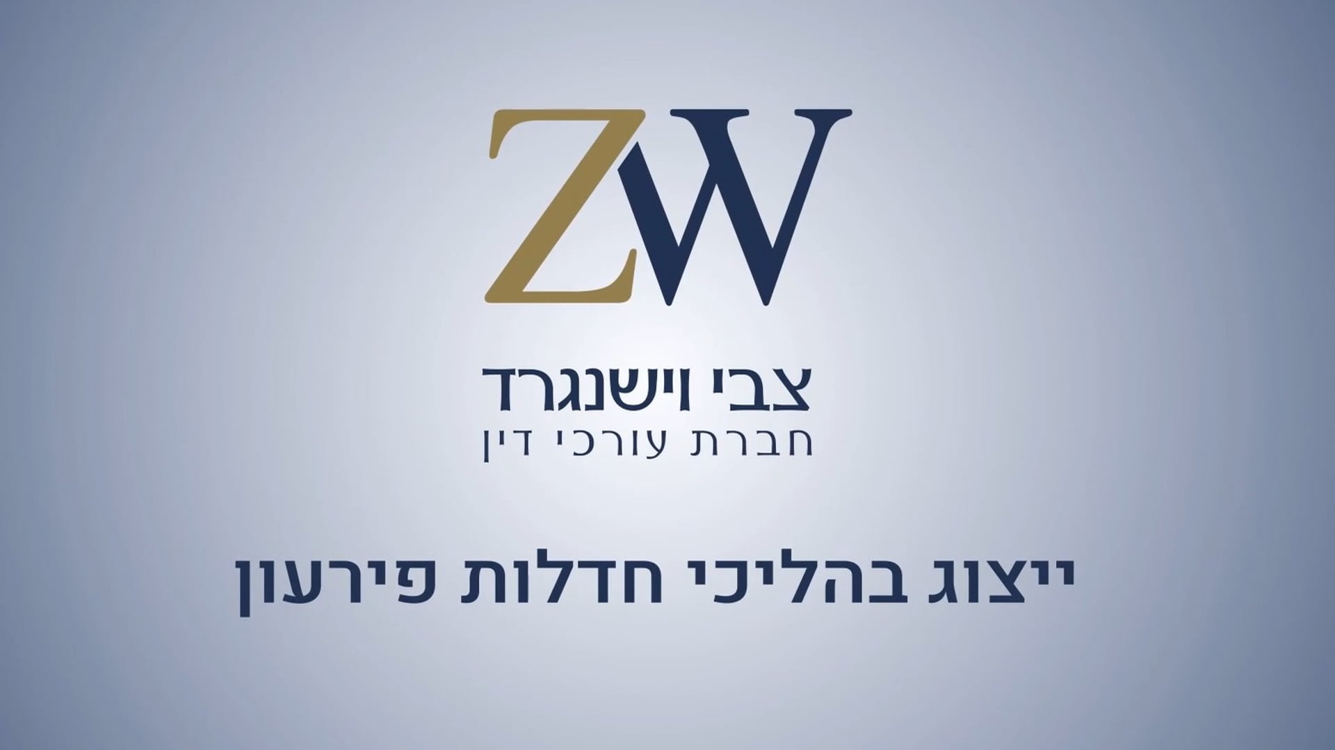 עו"ד צבי וישנגרד - הסרת עיקולים