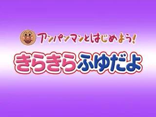 アンパンマンとはじめよう!　 きせつのうた　 きらきらふゆだよ