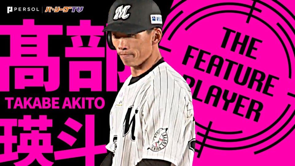 公式 髙部瑛斗 千葉ロッテ パ リーグ Com 無料動画 個人成績 選手名鑑 プロ野球