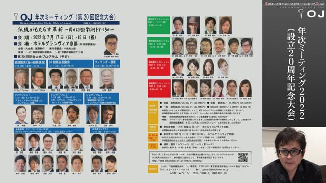 OJ 年次ミーティング2022（設立20周年記念 京都大会）告知★7月7日（木）20時～21時半　進化し続ける Multi Digital Dentistry の臨床