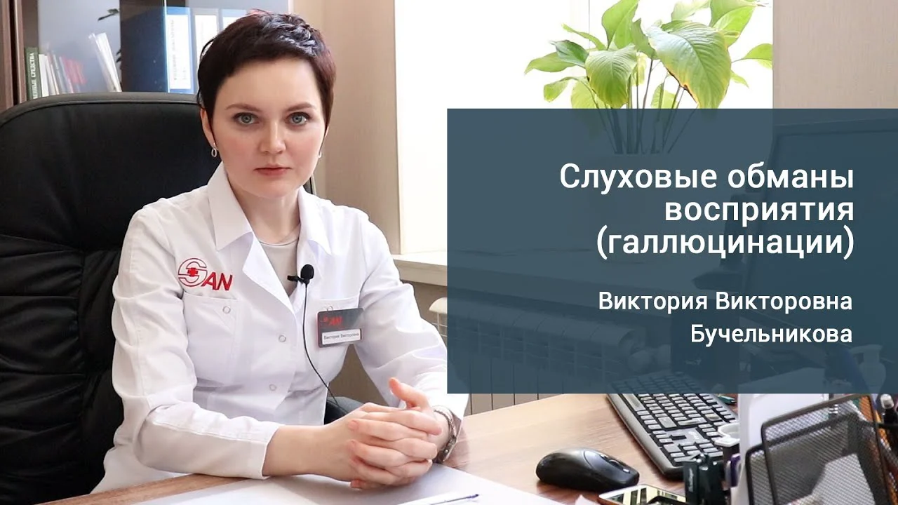 Слуховые галлюцинации: лечение, признаки, причины и виды on Vimeo