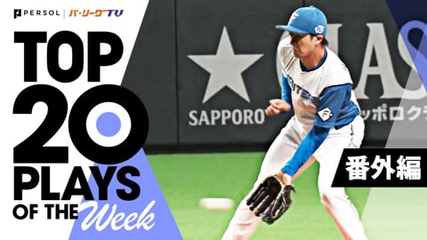 TOP 20 PLAYS OF THE WEEK 2022 #14【番外編】