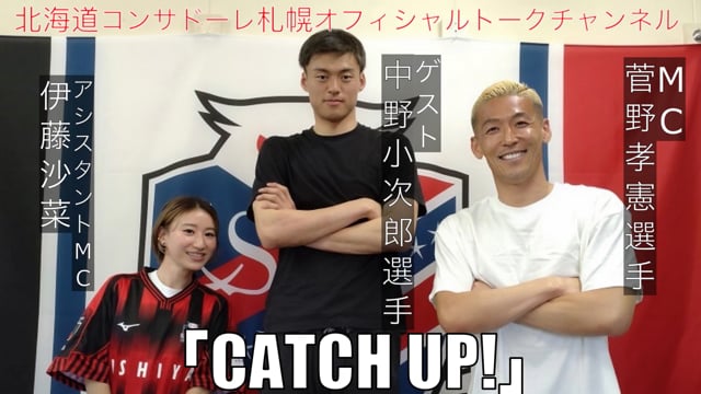 北海道コンサドーレ札幌オフィシャルトークチャンネル「CATCH UP!」Vol.3 前編