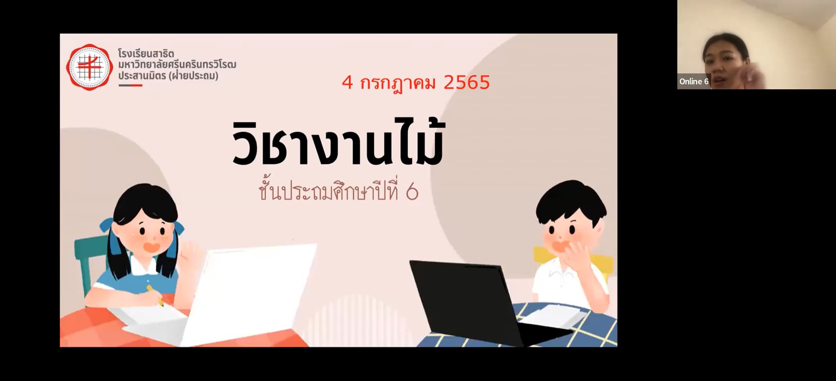 ป.6 งานไม้ 2565-07-04