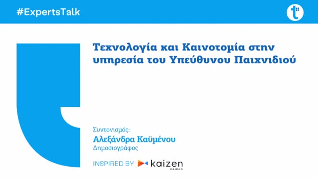 Τεχνολογία και Καινοτομία στην υπηρεσία του Υπεύθυνου Παιχνιδιού 