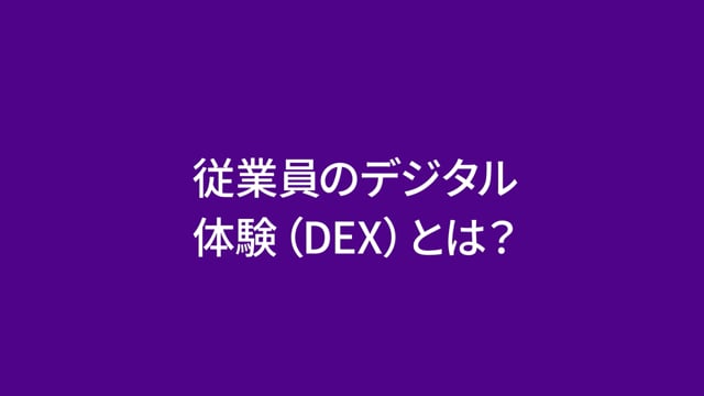 What is Digital Employee Experience (DEX)? (Japanese)