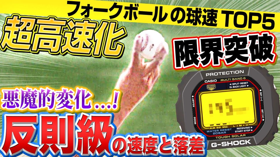 【パーソル パ・リーグTV GREAT PLAYS presented by G-SHOCK】フォークボール球速TOP5は!?
