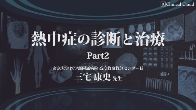 夏本番 最新の熱中症診療と治療方針 Part2