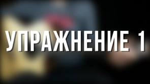 Упражнение 1