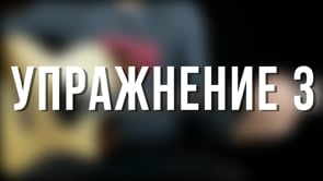 Упражнение 3