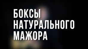 Боксы натурального мажора