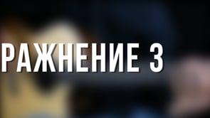 Упражнение 3