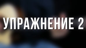 Упражнение 2