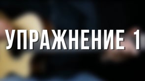 Упражнение 1
