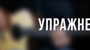 Упражнение 4