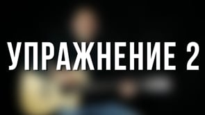Упражнение 2
