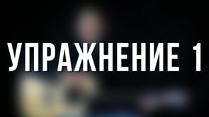 Упражнение 1