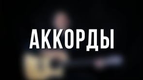 Аккорды