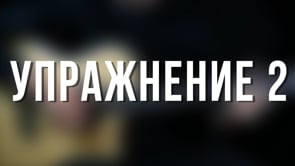 Упражнение 2